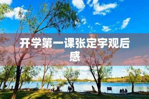 开学第一课张定宇观后感