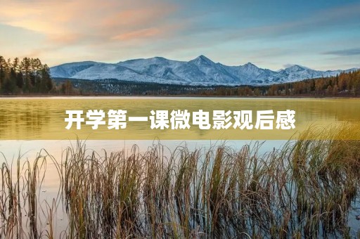 开学第一课微电影观后感 开学第一课微电影观后感