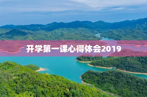 开学第一课心得体会2019 开学第一课心得体会2019