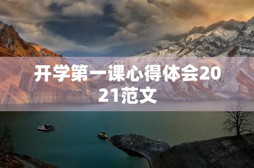 开学第一课心得体会2021范文 开学第一课心得体会2021范文