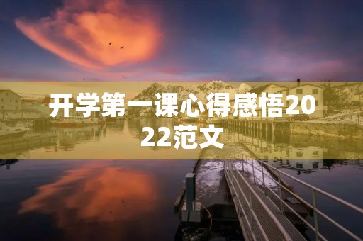 开学第一课心得感悟2022范文