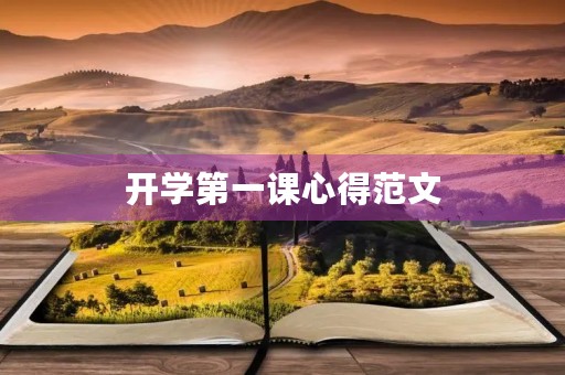 开学第一课心得范文