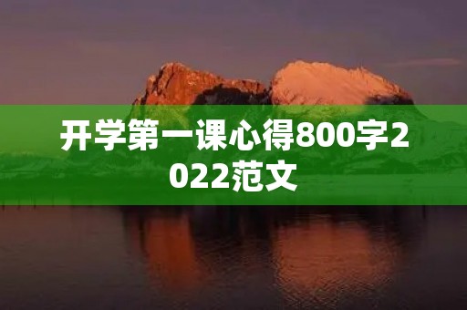 开学第一课心得800字2022范文