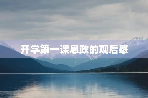 开学第一课思政的观后感