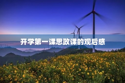 开学第一课思政课的观后感 开学第一课思政课的观后感