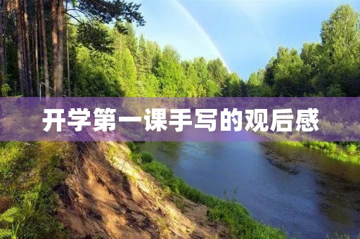 开学第一课手写的观后感