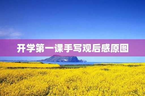 开学第一课手写观后感原图 开学第一课手写观后感原图