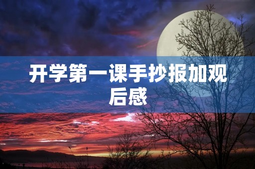 开学第一课手抄报加观后感 开学第一课手抄报加观后感