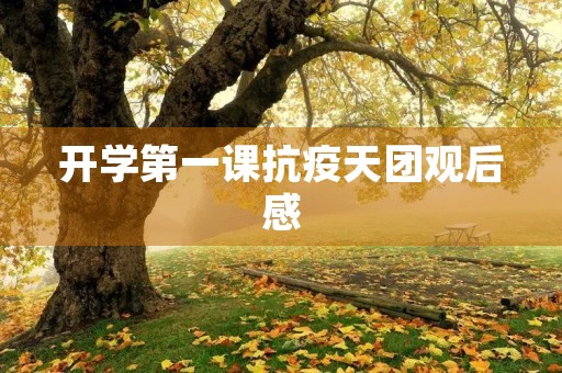 开学第一课抗疫天团观后感 开学第一课抗疫天团观后感