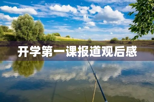 开学第一课报道观后感 开学第一课报道观后感