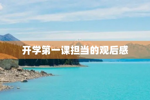 开学第一课担当的观后感