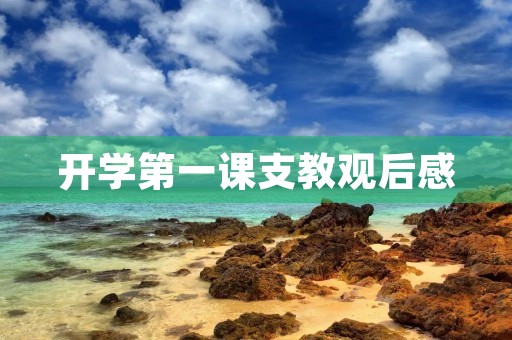 开学第一课支教观后感 开学第一课支教观后感