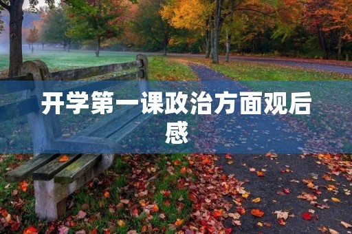 开学第一课政治方面观后感