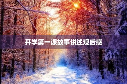 开学第一课故事讲述观后感 开学第一课故事讲述观后感