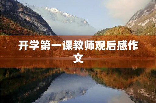 开学第一课教师观后感作文