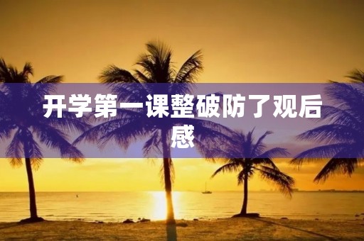 开学第一课整破防了观后感