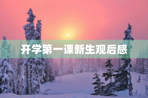 开学第一课新生观后感