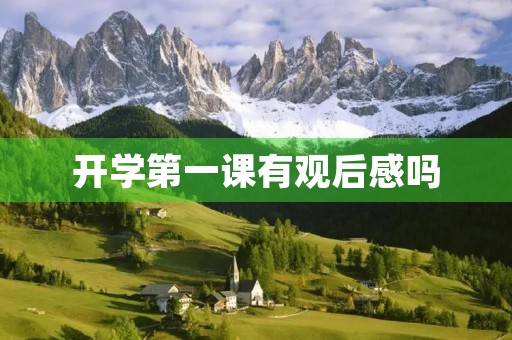 开学第一课有观后感吗 开学第一课有观后感吗