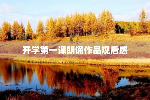 开学第一课朗诵作品观后感