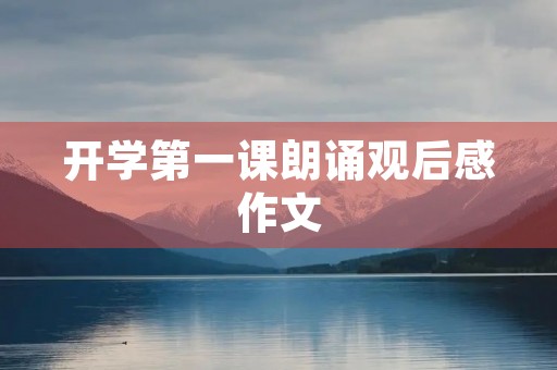 开学第一课朗诵观后感作文 开学第一课朗诵观后感作文