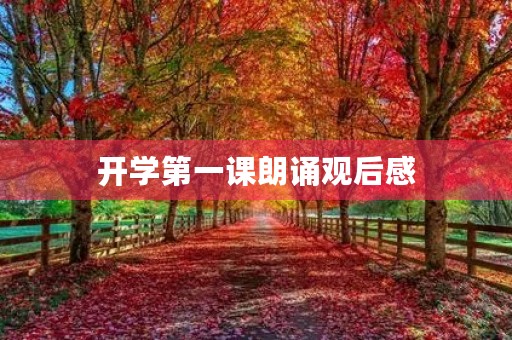 开学第一课朗诵观后感 开学第一课朗诵观后感