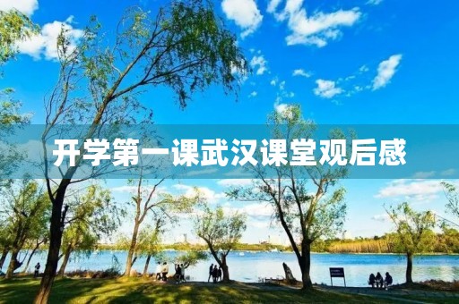 开学第一课武汉课堂观后感 开学第一课武汉课堂观后感
