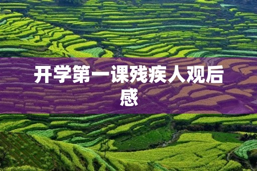 开学第一课残疾人观后感 开学第一课残疾人观后感