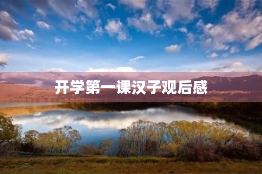 开学第一课汉子观后感