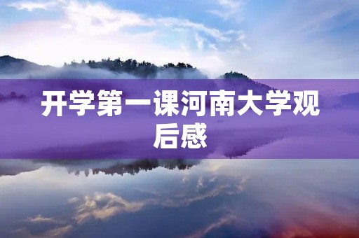 开学第一课河南大学观后感 开学第一课河南大学观后感