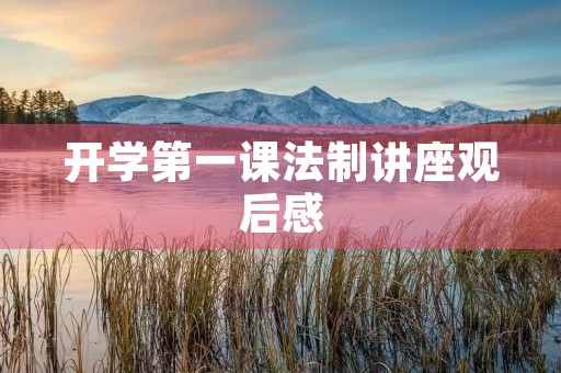 开学第一课法制讲座观后感