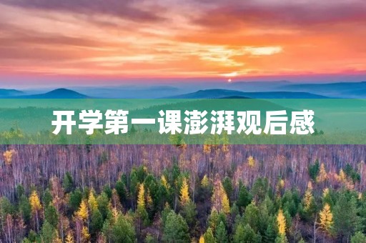 开学第一课澎湃观后感