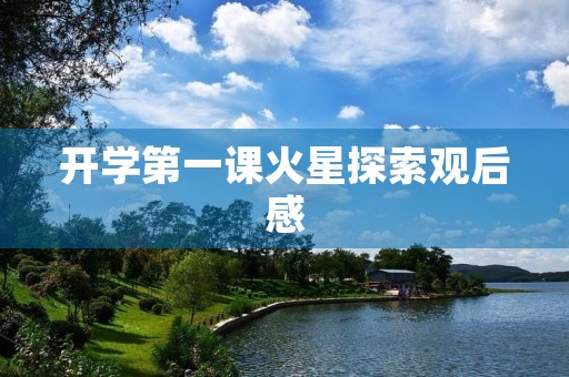 开学第一课火星探索观后感