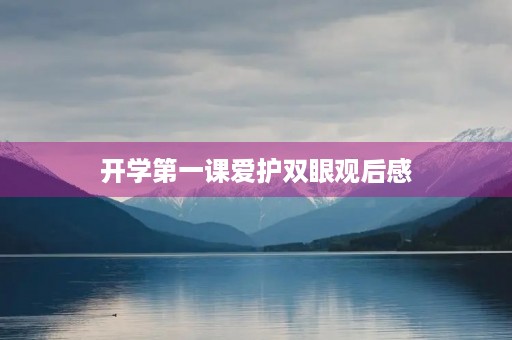 开学第一课爱护双眼观后感 开学第一课爱护双眼观后感