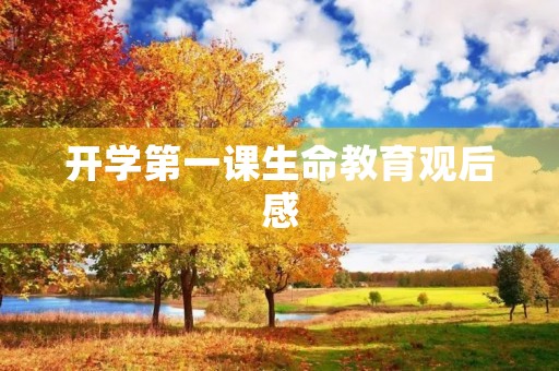 开学第一课生命教育观后感 开学第一课生命教育观后感