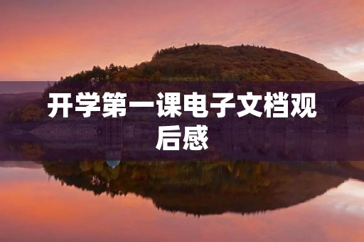 开学第一课电子文档观后感 开学第一课电子文档观后感