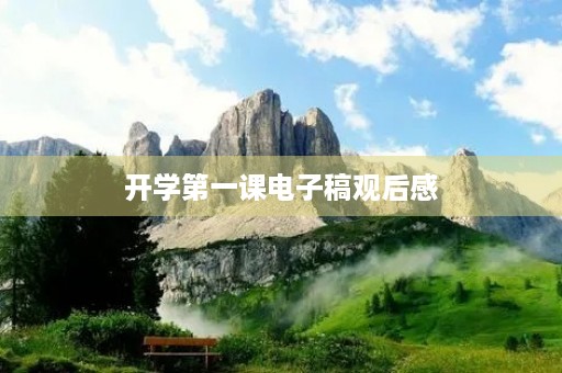 开学第一课电子稿观后感 开学第一课电子稿观后感