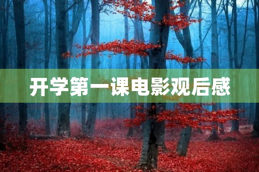 开学第一课电影观后感
