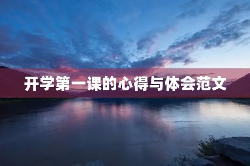 开学第一课的心得与体会范文