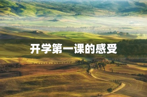 开学第一课的感受