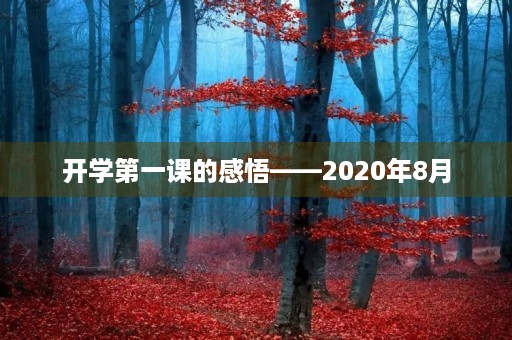 开学第一课的感悟——2020年8月