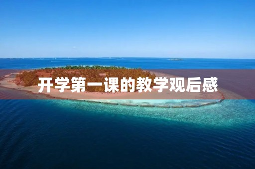 开学第一课的教学观后感 开学第一课的教学观后感