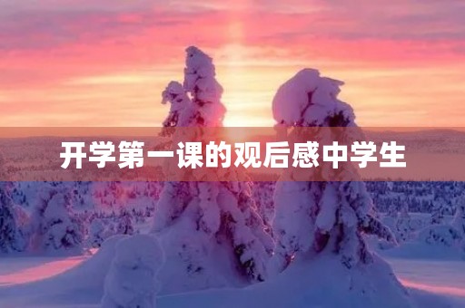 开学第一课的观后感中学生 开学第一课的观后感中学生