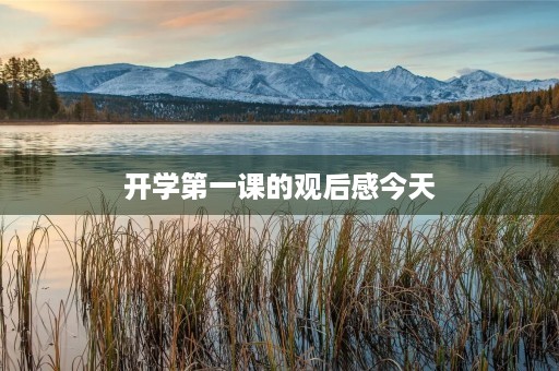 开学第一课的观后感今天 开学第一课的观后感今天