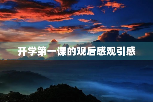 开学第一课的观后感观引感 开学第一课的观后感观引感