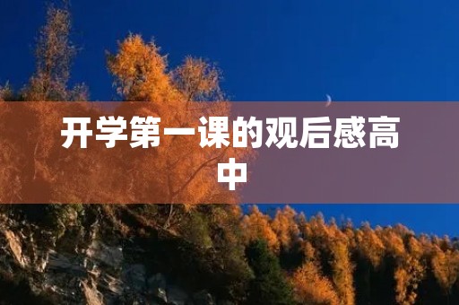 开学第一课的观后感高中