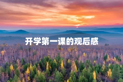 开学第一课的观后感