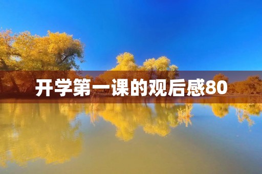 开学第一课的观后感800 开学第一课的观后感800