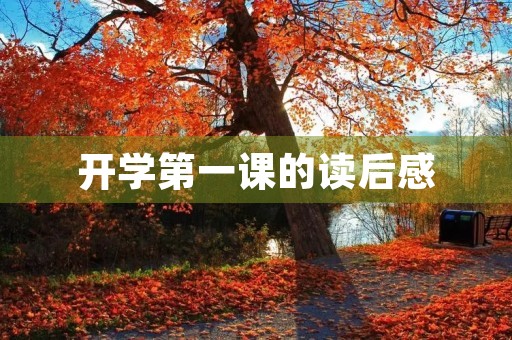 开学第一课的读后感 开学第一课的读后感