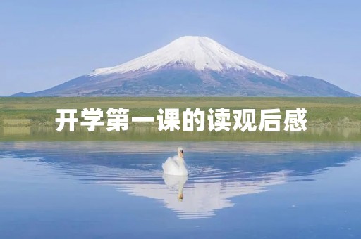 开学第一课的读观后感 开学第一课的读观后感