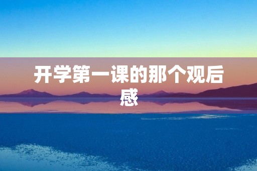开学第一课的那个观后感 开学第一课的那个观后感